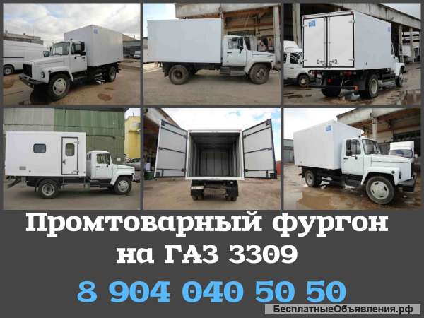 Промтоварный фургон на ГАЗон, ГАЗ 3309