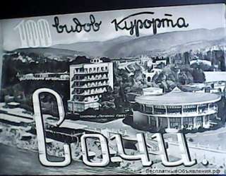 Редкий фотоальбом 1960 года " 100 видов Сочи"