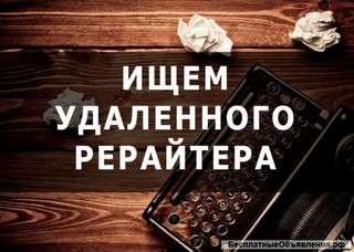 Требуется удаленный рерайтер/копирайтер (англ. язык)