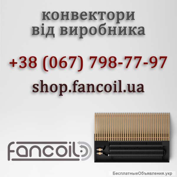Конвектор електричний FCF.E та комплектуючі від Fancoil (Фанкойл)