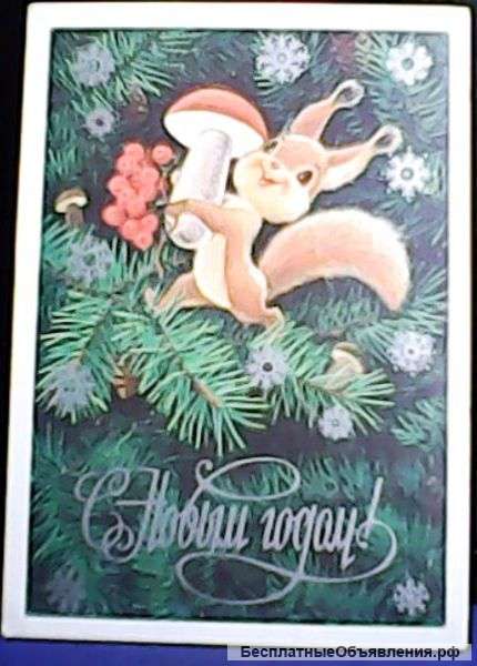 Открытка Зарубин "С Новым Годом " 1978 год