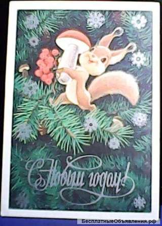 Открытка Зарубин "С Новым Годом " 1978 год