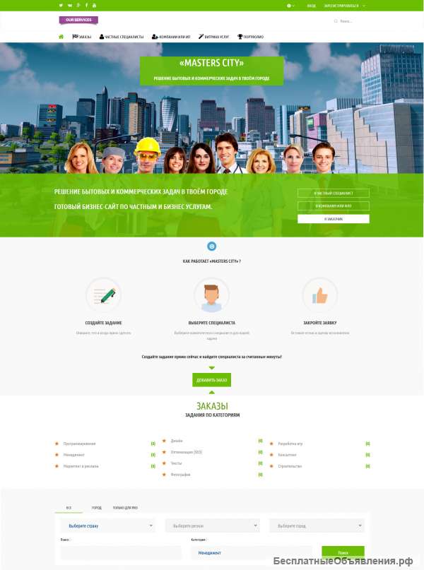 Готовый бизнес сайт городской биржи услуг "Master City"