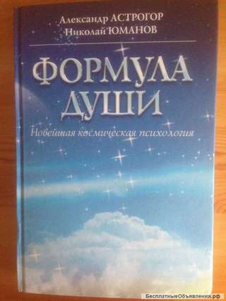 Книгу "Формула души" А.Астрогора