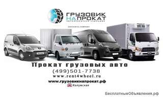 Прокат Боксера, Джампера, Дукато, Транзит без водителя. Москва