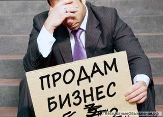 Помогу продать Готовый Бизнес в Сочи Не агентство