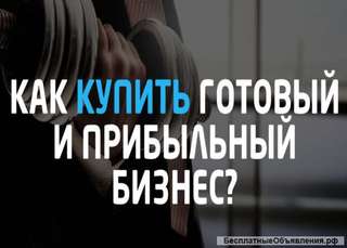 Помогу купить Готовый Бизнес в Сочи Не агентство