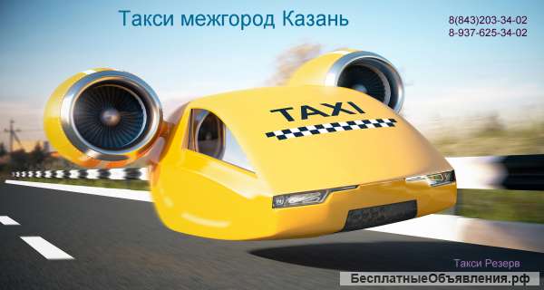 Междугороднее такси в городе Казань Профессионально