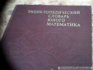 Энциклопедический словарь юного математика 1985 год