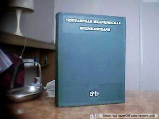 Популярная медицинская энциклопедия БМЭ 1980 год