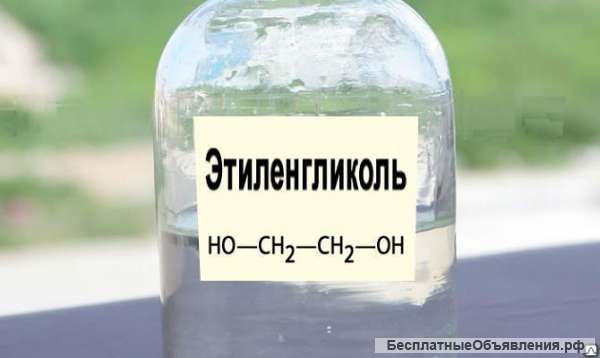 Покупаем этиленгликоль, растворители, спиртовые смеси