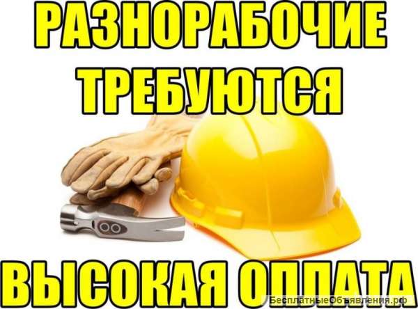 Требуются разнорабочие в Москве