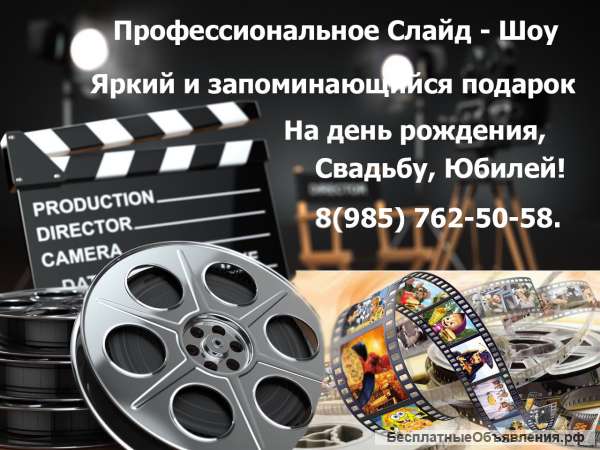 Слайд шоу из фотографий и видео. Профессионально.