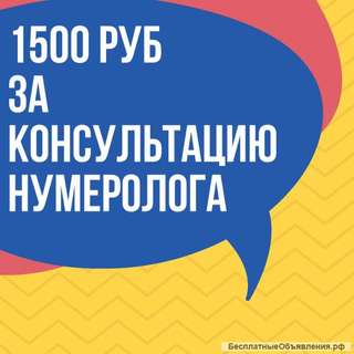 Консультация ведущего нумеролога - 1500 рублей