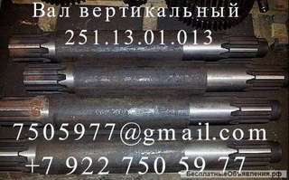Вал вертикальный 251.13.01.013 ДЭК-251