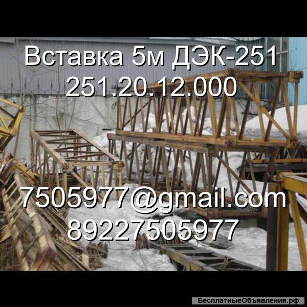 Вставка 5м 251.20.12.000 ДЭК-251