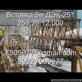 Вставка 5м 251.20.12.000 ДЭК-251