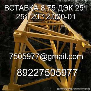 Вставка 8,75 251.20.12.000-01 ДЭК-251