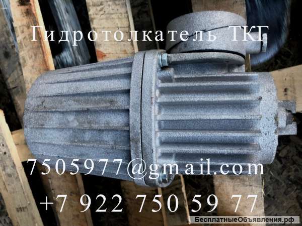 Гидротолкатель ТКГ ДЭК-251