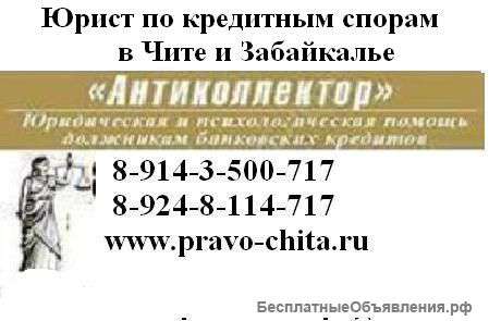 Антиколлектор в Чите - кредитный спор, юрист по кредитам