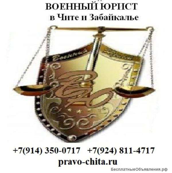 Военный юрист Чита - за права
