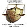 Военный юрист Чита - за права