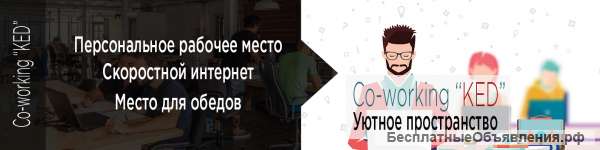 Рабочее место за 8500₽ в месяц