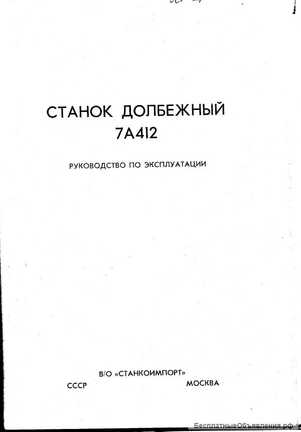 Тех паспорт на долбежный станок 7А412