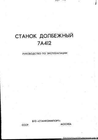Тех паспорт на долбежный станок 7А412
