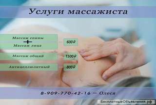 Услуги массажиста