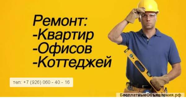 Ремонт квартир, студий, коттеджей, офисов в МОСКВЕ
