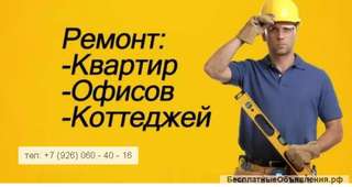 Ремонт квартир, студий, коттеджей, офисов в МОСКВЕ