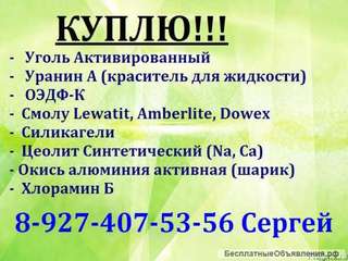 Дорого куплю сульфоуголь, катионит