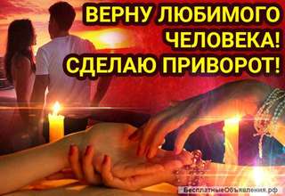 Верну любимого человека Сниму порчу, сделаю приворот