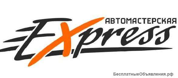 Экспресс автосервис