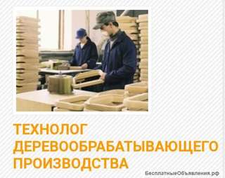 Технолог деревообрабатывающего производства