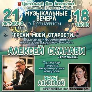 Алексей Сканави Грехи моей старости