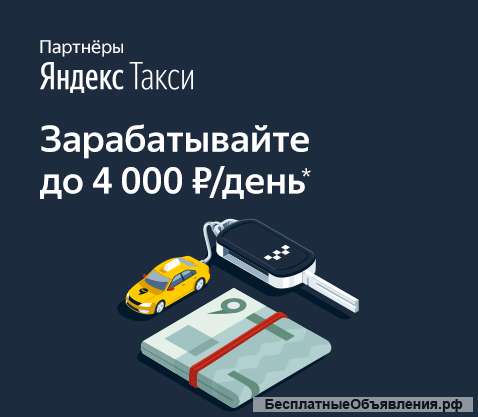 Требуются Водители Яндекс.Такси