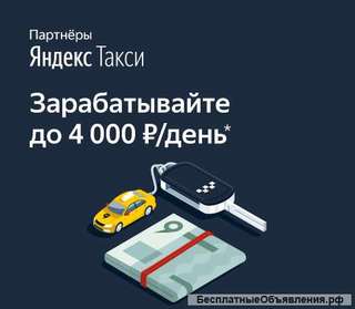 Требуются Водители Яндекс.Такси