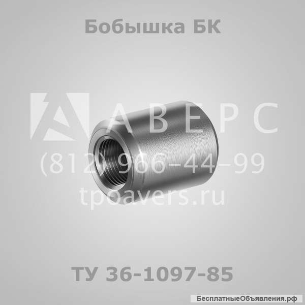 Бобышки ТУ 36-1097-85