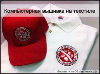 Компьютерная вышивка от 1 экземпляра