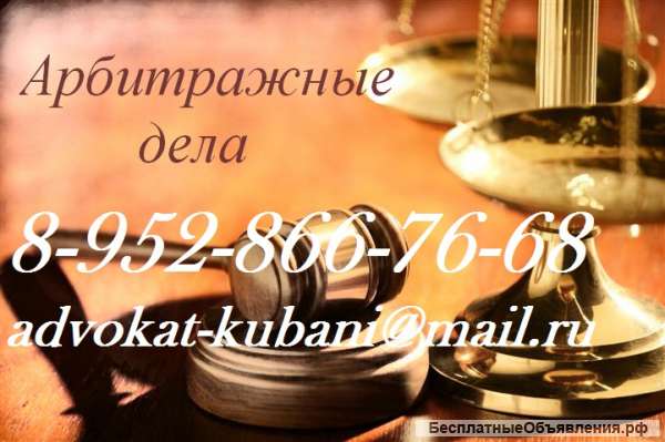 Адвокат по арбитражным делам в Краснодаре