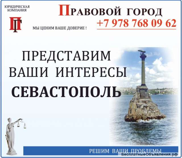 Представим Ваши интересы в Севастополе – Крым
