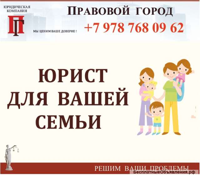 Семейный юрист