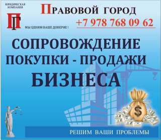 Сопровождение покупки, продажи бизнеса, доли в бизнесе