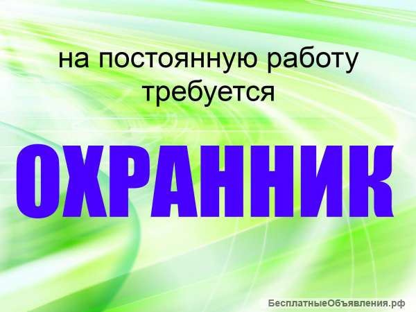 Требуется охранник