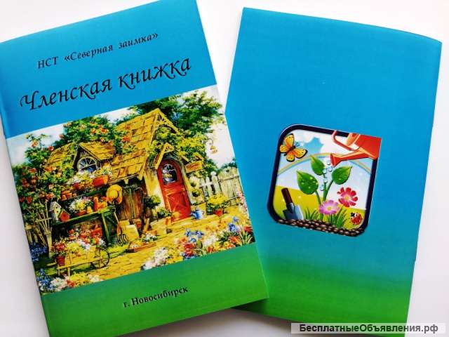 Печатаем Членские книжки всех видов. ГСК, СНТ и др.
