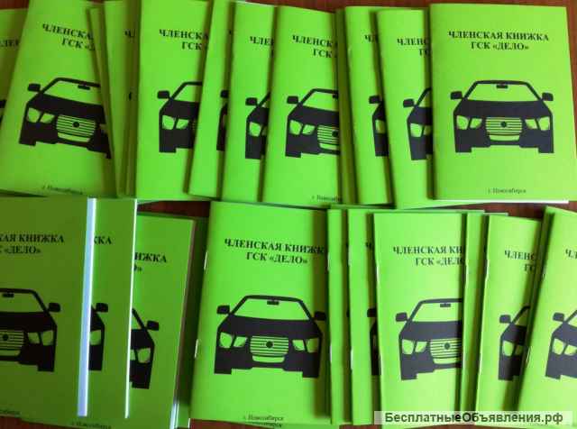 Печатаем Членские книжки всех видов. ГСК, СНТ и др.