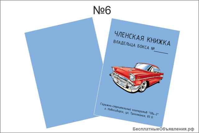 Печатаем Членские книжки всех видов. ГСК, СНТ и др.
