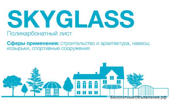 Сотовый поликарбонат SKYGLASS (Скайгласс) 15 лет гарантия